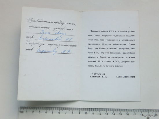 Поздравление 50 лет СССР Чауссы 1972