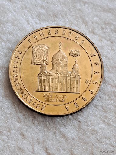 Медаль 2000 лет Рождества Христова.