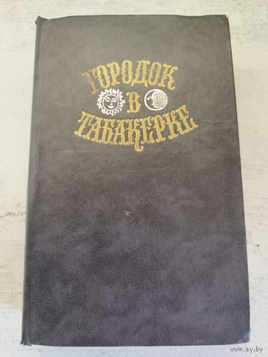 Городок в табакерке. 1989