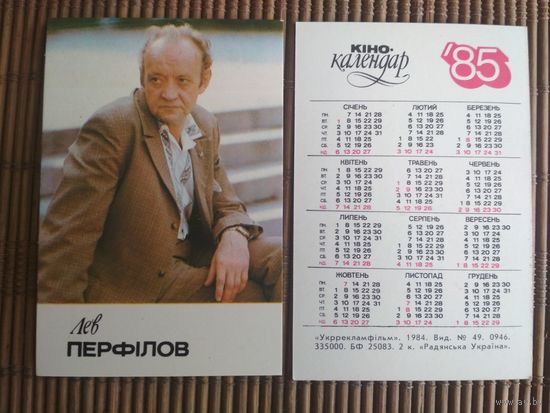 Карманный календарик.1985 год. Лев Перфилов