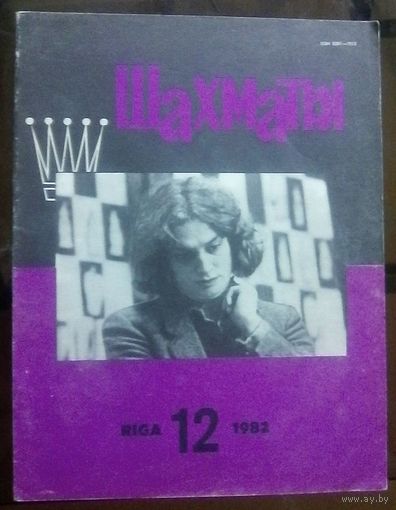 Шахматы 12-1982