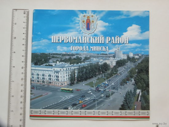 Буклет   Минск Первомайский район 2004 г