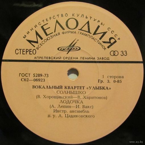 Вокальный квартет ''Улыбка'' (Солнышко) (7'')