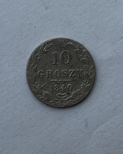 10 грошей 1840