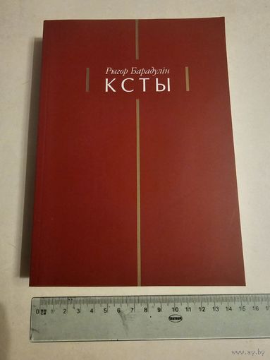 Рыгор Барадулiн. Ксты 2013г
