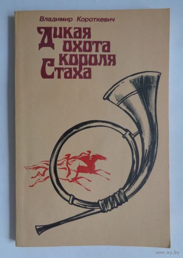 В.Короткевич. Дикая охота короля Стаха