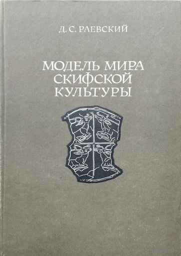 Модель мира скифской культуры