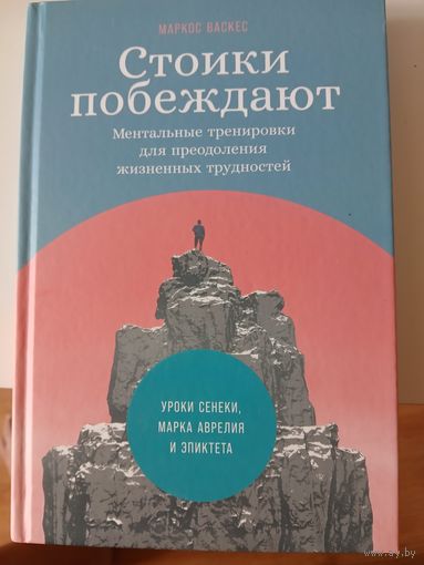 "Стоики побеждают "
