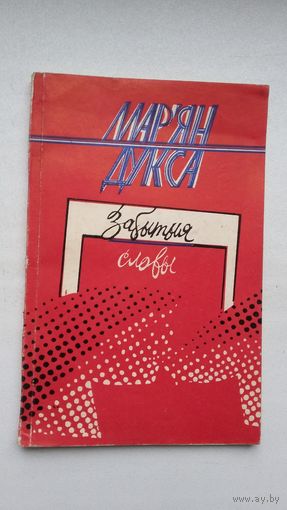 Мар'ян Дукса. Забытыя словы