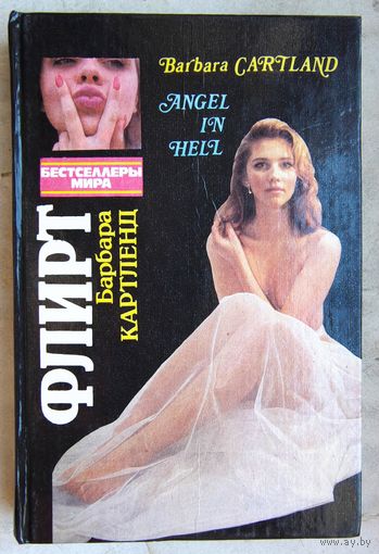 Флирт. Девственница в Париже. Слово наших друзей. Барбара Картленд