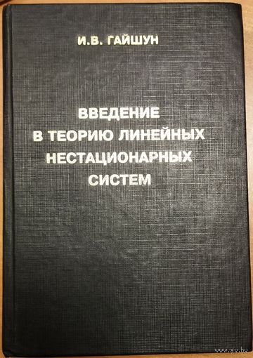ВВЕДЕНИЕ В ТЕОРИЮ ЛИНЕЙНЫХ НЕСТАЦИОНАРНЫХ СИСТЕМ.  ИНСТИТУТ МАТЕМАТИКИ НАН БЕЛАРУСИ.