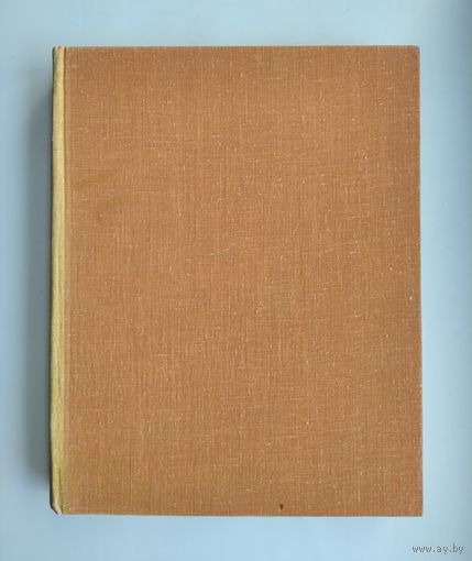 Наука и человечество: 1966 г. (международный ежегодник).