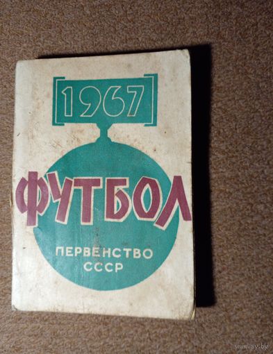 Календарь-справочник. Футбол 1967 г.Минск.