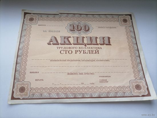 Акция на 100 рублей серия АА