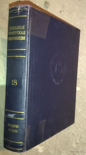 Большая Советская Энциклопедия (БСЭ). Том 18. 2 изд. 1950-1958. Выставляются отдельные тома, т.к. полный комплект отсутствует. ПРЕКРАСНАЯ ВОЗМОЖНОСТЬ ДОПОЛНИТЬ ВАШУ БИБЛИОТЕКУ НЕДОСТАЮЩИМИ ТОМАМИ!