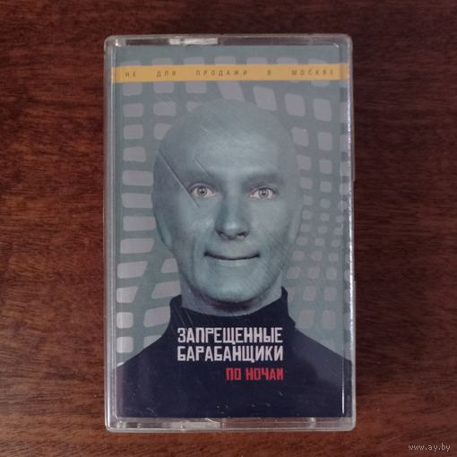 Запрещённые Барабанщики "По ночам"