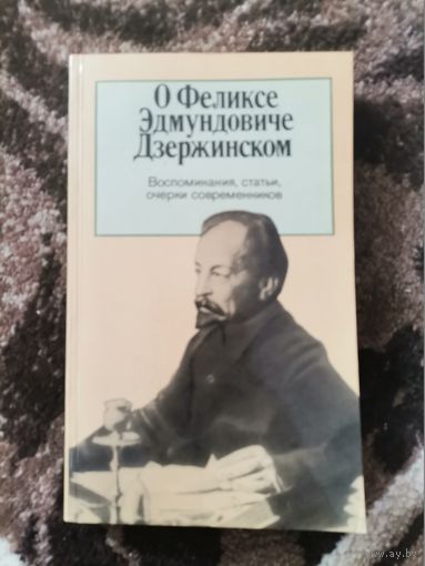 О Феликсе Эдмундовиче Дзержинском