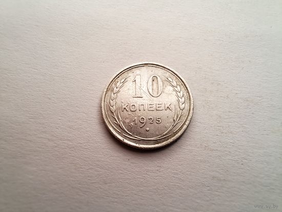 10 копеек 1925