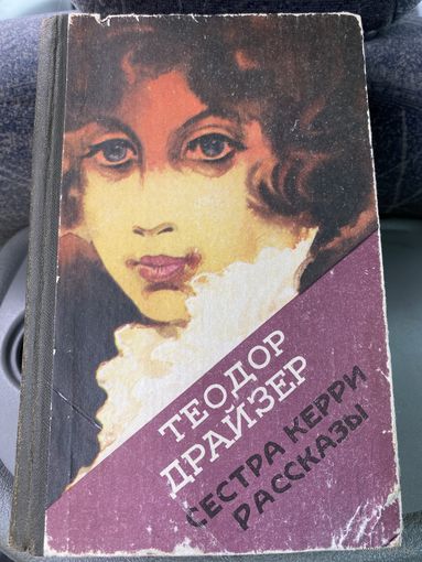 Драйзер.Сестра Керри.Рассказы.