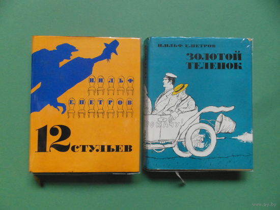 Двенадцать стульев Золотой теленок