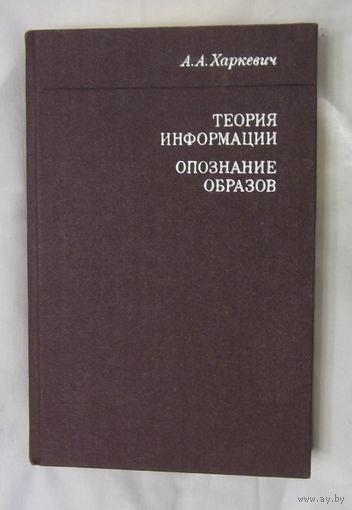 Харкевич А.А. Избранные труды в трех томах. Том 3. Теория информации. Опознание образов.