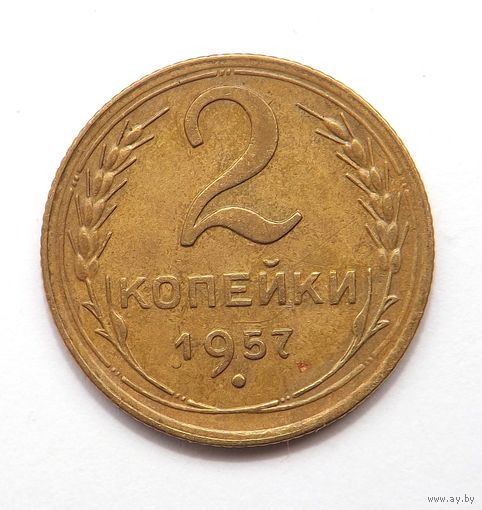 2 копейки 1957 (118)
