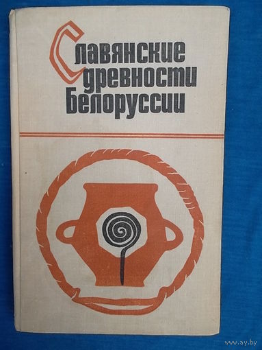 Л. Д. Поболь Славянские древности Белоруссии (могильники раннего этапа зарубинецкой культуры)