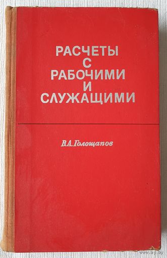 Расчеты с рабочими и служащими | Голощапов