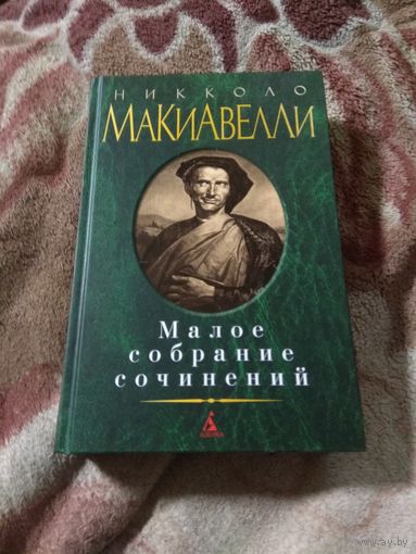 Никколо Макиавелли. Малое собрание сочинений.