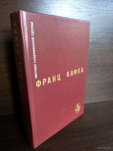 Франц Кафка Процесс. Замок. Новеллы и притчи. Из дневников