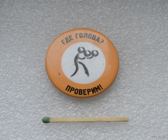 Где голова? Проверим! Бокс.