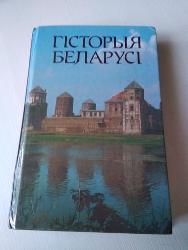 Гiсторыя Беларусi. Вучэбны дапаможнiк. /54
