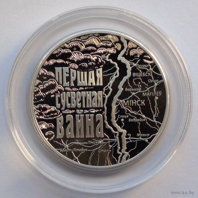 1 рубль, Первая мировая война, 2014