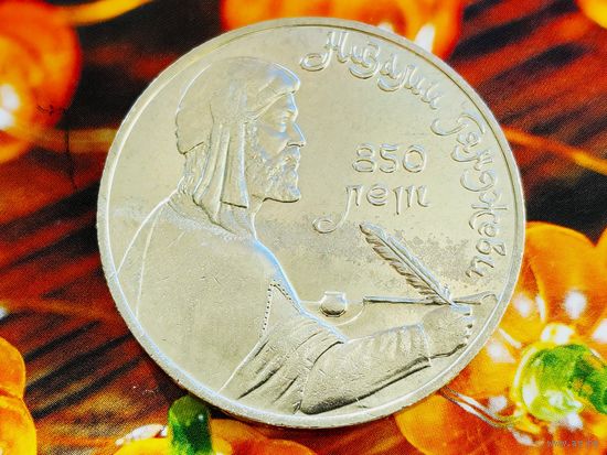 СССР. 1 рубль 1991 - 850-летие со дня рождения Низами Гянджеви - азербайджанского поэта и мыслителя. (2). Торг.