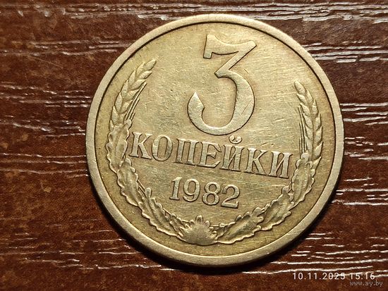 3 копейки 1982