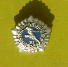 ГТО 3 степень. У-10.