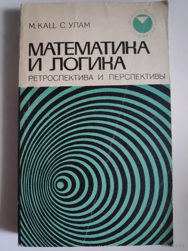 Математика и логика. Ретроспектива и перспективы.