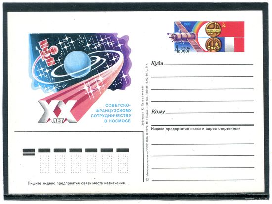 СССР 1986. ПК с ОМ. Советско-французское сотрудничество в космосе