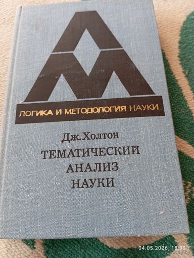 Тематический анализ науки. Холтон Дж. Редкая!