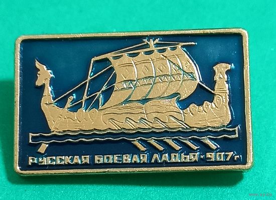 Значек. Русская боевая ладья. 907 год.