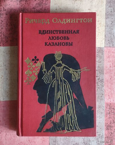 Ричард Олдингтон. Единственная любовь Казановы