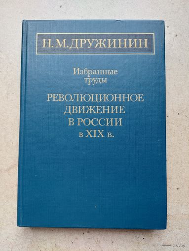Академик Н.М. Дружинин - РЕВОЛЮЦИОННОЕ ДВИЖЕНИЕ В РОССИИ В 19 В.