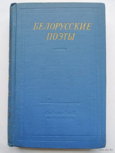 Белорусские поэты. (ХІХ - начала XX века) . Серия: Библиотека поэта. (1963 г.)