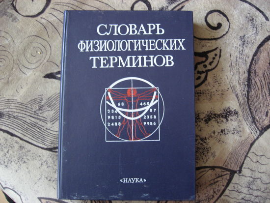 Словарь физиологических терминов (р)