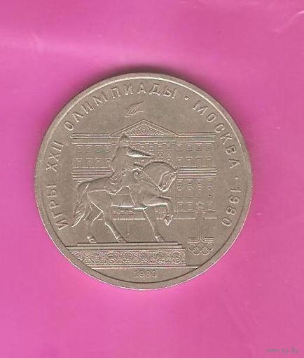 1 рубль 1980г. Олимпиада - 80 (здание Моссовета)