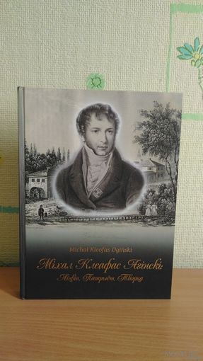 Самовывоз!!! Серыя "Знакамiтыя людзi Беларусi". Брэсцкая друкарня. Л. Несцярчук. Міхал Клеафас Агінскі: Ліцвін, Патрыёт, Творца . Michal Kleofas Oginski. Почтой не высылаю.