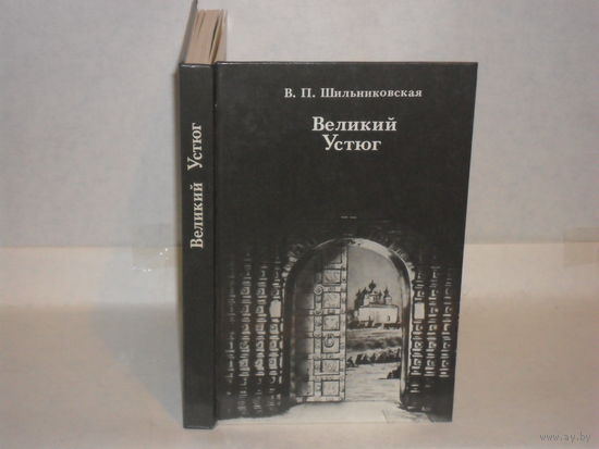 Шильниковская В.П. Великий Устюг. Развитие архитектуры города до середины XIX века.