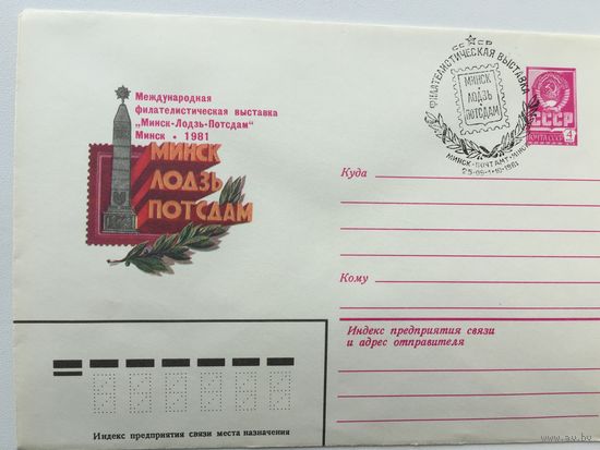 1981 ХМК со СГ. Международная филателистская выставка Минск-Лодзь-Потсдам