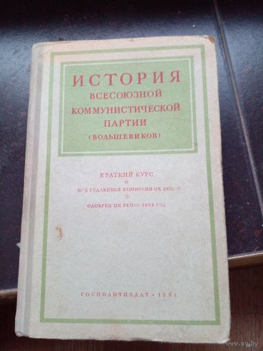История Всесоюзной Коммунистической партии (большевиков). 1954