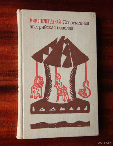 Мимо течет Дунай. Современная австрийская новелла